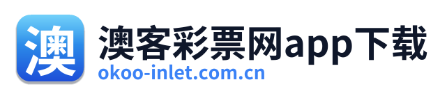 澳客彩票网app下载